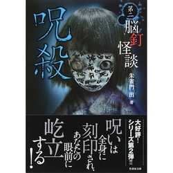 FKB怪幽録　竹書房文庫　怪談倶楽部　脳釘怪談11冊セット　全巻初版第一刷発行 FKB怪幽録 竹書房文庫 怪談倶楽部 脳釘怪談11冊セット 全巻