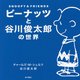 ピーナッツと谷川俊太郎の世界―SNOOPY & FRIENDS [単行本]