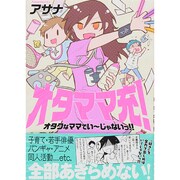 オタママ充!－オタクなママでい～じゃないっ!! [単行本]
