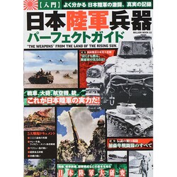 日本陸軍兵器パーフェクトガイド ミリオンムック 83 [ムックその他]