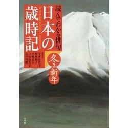 読んでわかる俳句 日本の歳時記 冬・新年 [単行本]
