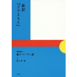 新訳『ドラえもん』 [単行本]
