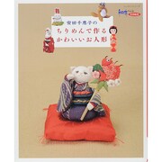 安田千恵子のちりめんで作るかわいいお人形 レッスンシリーズ　 [ムックその他]