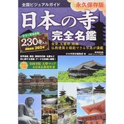 全国ビジュアルガイド 日本の寺 完全名鑑 (廣済堂ベストムック) [ムックその他]