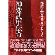 神変武甲伝奇―都筑道夫時代小説コレクション〈3〉 [単行本]