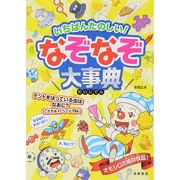 いちばんたのしい!なぞなぞ大事典 [単行本]