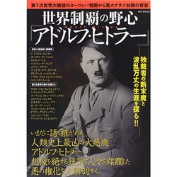 世界制覇の野心 アドルフ ヒトラー MSムック [ムックその他]