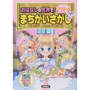 おはなしの世界で!ときめき!まちがいさがし [単行本]