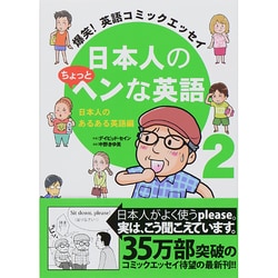 ヨドバシ.com - 日本人のちょっとヘンな英語 2 日本人のあるある英語編