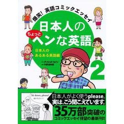 日本人のちょっとヘンな英語　2　日本人のあるある英語編－爆笑！英語コミックエッセイ [単行本]