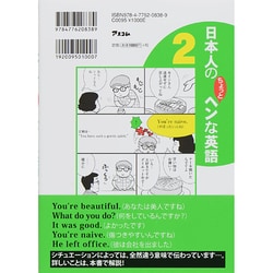 ヨドバシ.com - 日本人のちょっとヘンな英語 2 日本人のあるある英語編