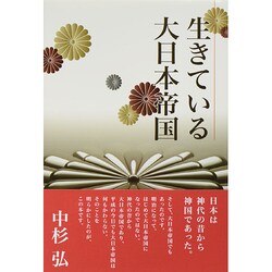 生きている大日本帝国 [単行本]