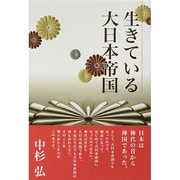 生きている大日本帝国 [単行本]