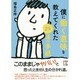 僕に働く意味を教えてくれた29通の手紙(中経の文庫) [文庫]