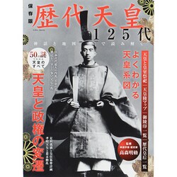 歴代天皇 英和MOOK [ムックその他]