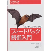 エンジニアのためのフィードバック制御入門 [単行本]