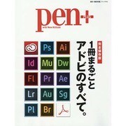 Pen＋(ペン プラス) 1冊まるごと アドビのすべて。 (HCムック) [ムックその他]