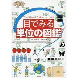 目でみる単位の図鑑 [図鑑]