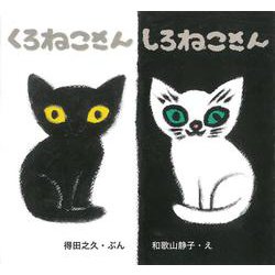 くろねこさん しろねこさん [絵本]
