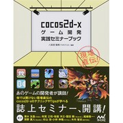 現場直伝!cocos2d-xゲーム開発実践セミナーブック [単行本]