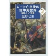 ローマ亡き後の地中海世界―海賊、そして海軍〈2〉(新潮文庫) [文庫]