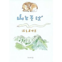 山とそば(新潮文庫) [文庫]