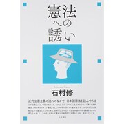 憲法への誘い [単行本]