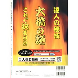 ラーメン店繁盛BOOK 第14集 (特集魅力を高める店づくりのヒント20 ●人… ラーメン店繁盛BOOK 第14集 (特集魅力を高める店づくりのヒント