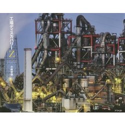 工場ディスカバリーZ [単行本]
