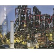 工場ディスカバリーZ [単行本]
