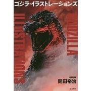 コジラ・イラストレーションズ [単行本]