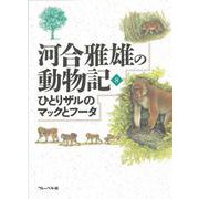河合雅雄の動物記〈8〉ひとりザルのマックとフータ [全集叢書]