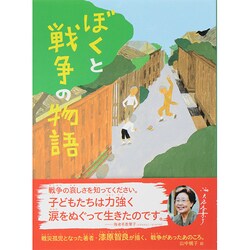 ぼくと戦争の物語(ものがたりの庭) [全集叢書]