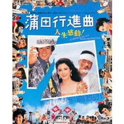 蒲田行進曲 (あの頃映画 the BEST 松竹ブルーレイ・コレクション) [Blu-ray Disc]