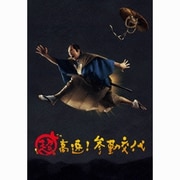 超高速!参勤交代 豪華版