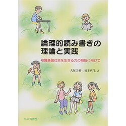 論理的読み書きの理論と実践―知識基盤社会を生きる力の育成に向けて [単行本]