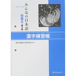 ヨドバシ.com - みんなの日本語初級2 漢字練習帳 第2版 [単行本] 通販