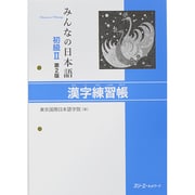 みんなの日本語初級2 漢字練習帳 第2版 [単行本]