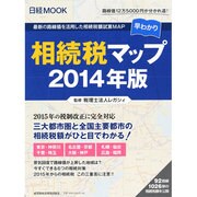 相続税マップ 2014年版-最新の路線価を活用した相続税額試算MAP 早わかり（日経ムック） [ムックその他]