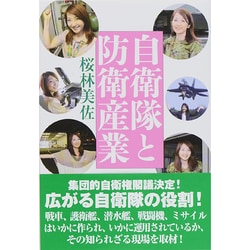自衛隊と防衛産業 [単行本]
