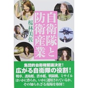 自衛隊と防衛産業 [単行本]