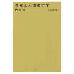 自然と人間の哲学(内山節著作集〈6〉) [全集叢書]