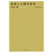 自然と人間の哲学(内山節著作集〈6〉) [全集叢書]