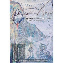 緑の光線 [単行本]