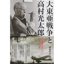 大東亜戦争と高村光太郎―誰も書かなかった日本近代史 [単行本]