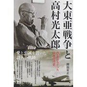 大東亜戦争と高村光太郎―誰も書かなかった日本近代史 [単行本]