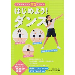 はじめよう!ダンス(こどもチャレンジ第2シリーズ) [単行本]
