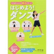 はじめよう!ダンス(こどもチャレンジ第2シリーズ) [単行本]