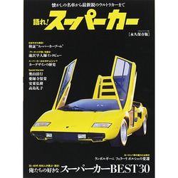 語れ！スーパーカー BEST MOOK SERIES [ムックその他]