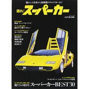 語れ！スーパーカー BEST MOOK SERIES [ムックその他]